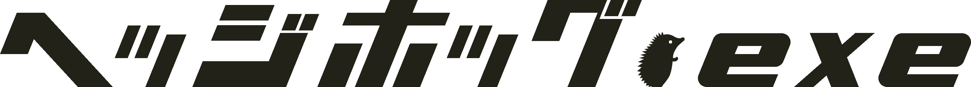 ヘッジホッグ.exe合同会社のロゴ