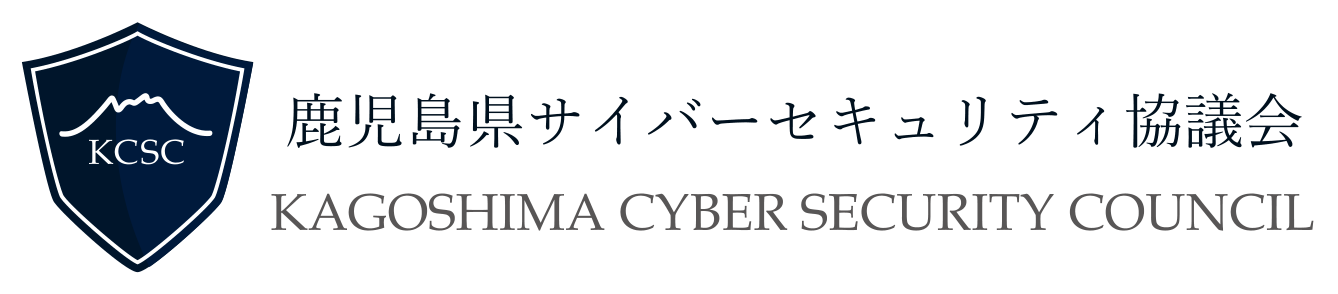 一般社団法人鹿児島県サイバーセキュリティ協議会のロゴ