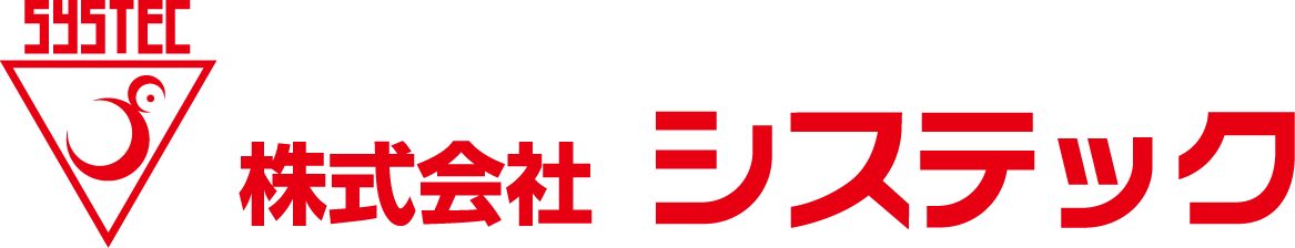 株式会社システックのロゴ