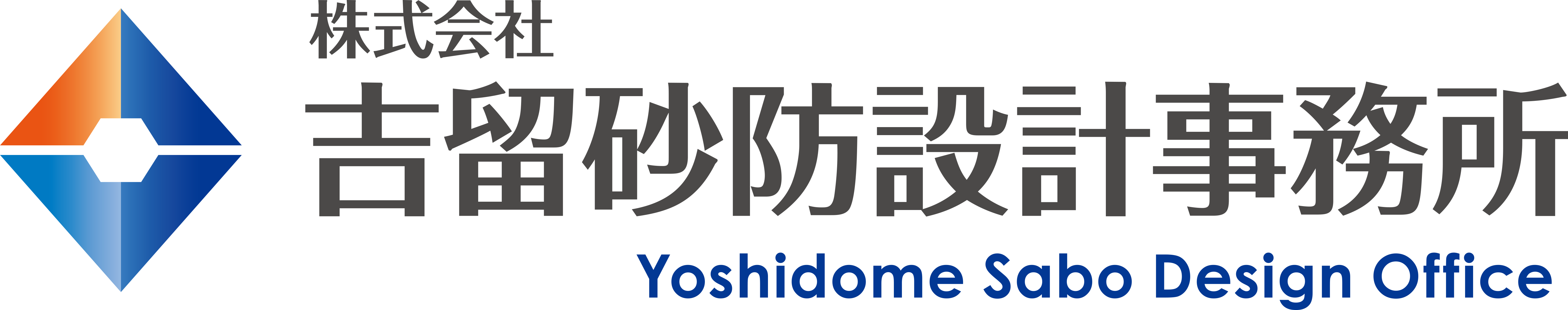 株式会社吉留砂防設計事務所のロゴ